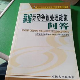 新編勞動爭議處理政策問答/新編勞動保障政策問答系列叢書