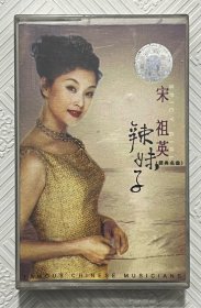 磁带：宋祖英—辣妹子