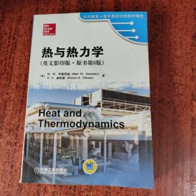 时代教育·国外高校优秀教材精选：热与热力学（英文影印版·原书第8版）