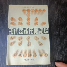 现代象棋布局精华