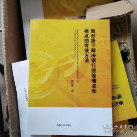 新形势下解决银行授信难点和痛点的有效方法