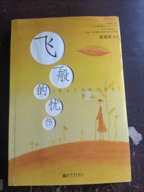 飞一般的忧伤