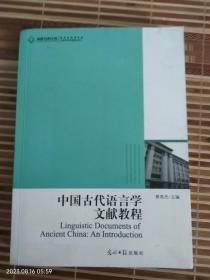中国古代语言学文献教程