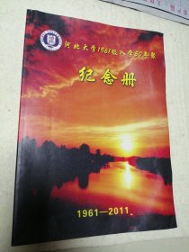 河北大学1961级入学50年聚 纪念册