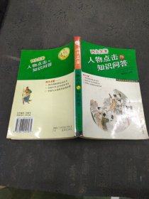 名著阅读超级链接丛书：四大名著人物点击与知识问答