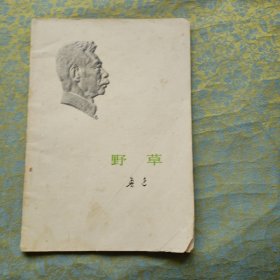 野草