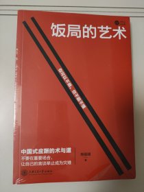 饭局的艺术