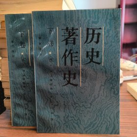 历史著作史.下卷.第三分册、第四分册（共两册）