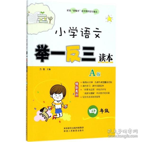 小学语文举一反三读本（A版 四年级）