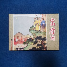连环画 水浒传之十五 高唐州