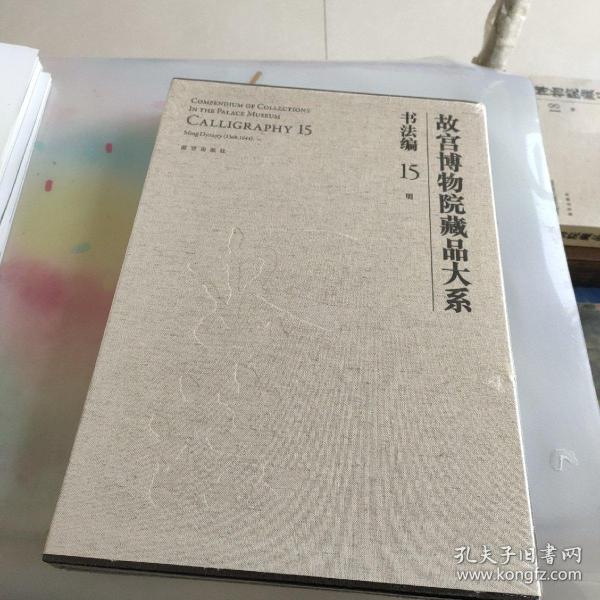 故宫博物院藏品大系 书法编 15 明（Y）