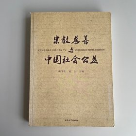 宗教慈善与中国社会公益