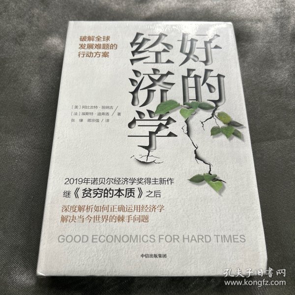 好的经济学 2019诺贝尔奖贫穷的本质作者新作