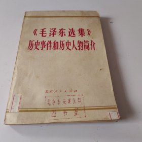《毛泽东选集》历史事件和历史人物简介