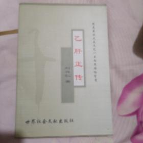乙肝正传