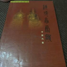 颛顼帝喾陵（中国内黄）