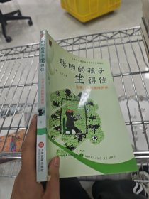 聪明的孩子坐得住