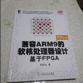 兼容ARM9的软核处理器设计：基于FPGA