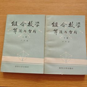 组合数学算法与分析 上下册