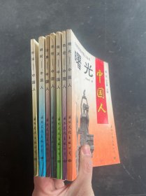 中国人 系列7本合售（20世纪的中国人丛书）：曙光、奇迹、明天、悲怆、浴血、崛起、创业 共七册合售