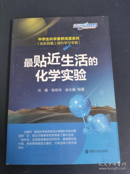 中学生科学素养阅读系列(由实践爱上理科学习专辑) 最贴近生活的化学实验