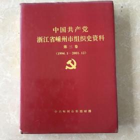 中国共产党浙江省嵊州市组织史资料.第三卷:1994.1～2001.12