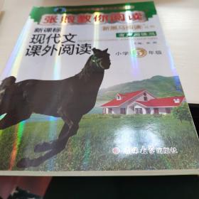 新黑马阅读：张煦教你阅读小学五年级