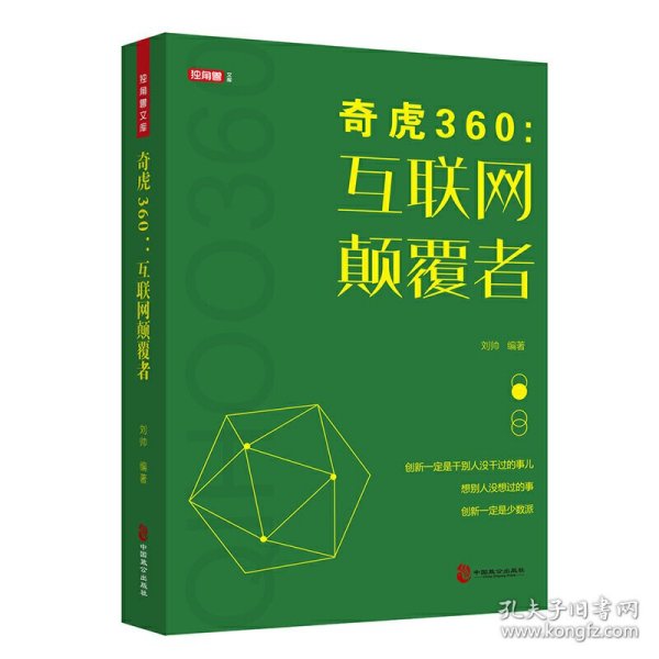 奇虎360：互联网颠覆者