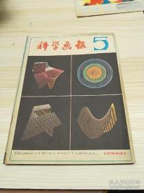 科学画报 1982年 。。