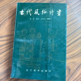 古代风俗诗画（王弘力签名题字）