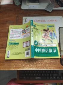 青少年美绘版经  典名著书库：中国神话故事