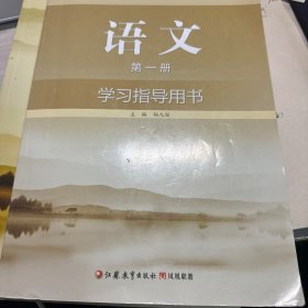 语文 第一册 学习指导用书