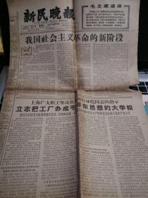 新民晚报1966年7月17日 第7220号 右上角毛主席语录