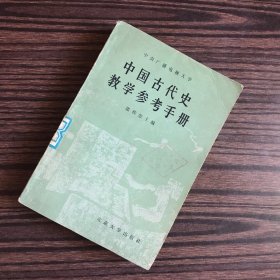 中国古代史教学参考手册（1985年一版一印）