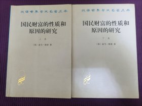 国民财富的性质和原因的研究（上下全二卷）