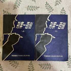 刑案一百例（上下）