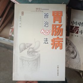 胃肠病辨治心法