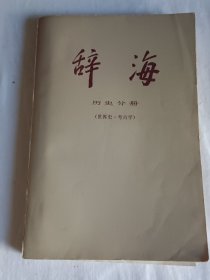 辞海·历史分册（世界史·考古学）