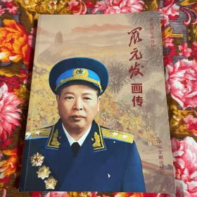 罗元发将军画传（内附年表等资料）-开国将军画传丛书