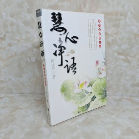 慧心净语：证严法师谈人生