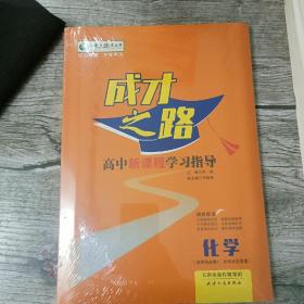 2024成才之路高中新课程学习指导化学选择性必修一