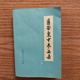 医学衷中参西录 上