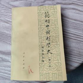 简明中国哲学史