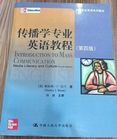 传播学专业英语教程：Media Literacy and Culture