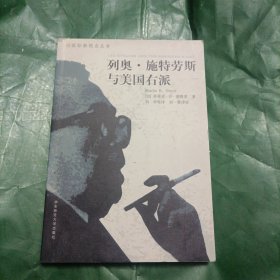 列奥·施特劳斯与美国右派