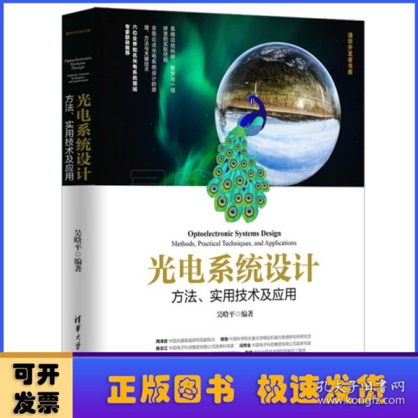 光电系统设计——方法、实用技术及应用（清华开发者书库）