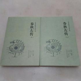 春秋左传 中国国学经典读本(2册)