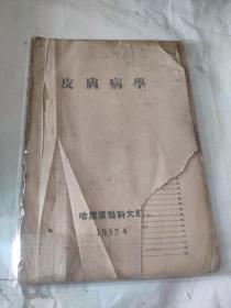 皮肤病学 (哈尔滨医科大学 1952)