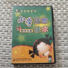 小学信息技术教学光盘（CD-ROM6碟装）