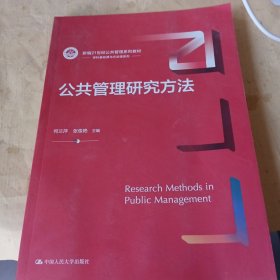 公共管理研究方法（新编21世纪）